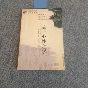 孟子心性之学