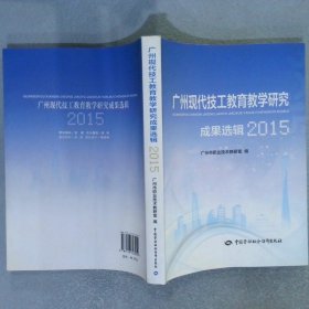 广州现代技工教育教学研究成果选辑2015