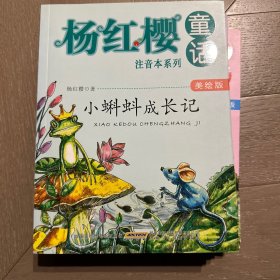 杨红樱童话注音本系列·小蝌蚪成长记