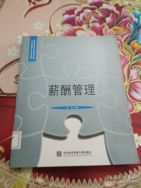 全国高等院校工商管理系列教材·人力资源管理专业主干课程教材：薪酬管理 馆藏 正版 无笔迹