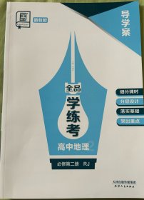 全品学练考高中地理必修第二册RJ导学案没有练习册