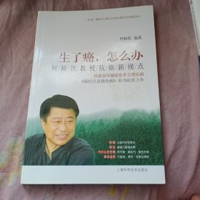 生了癌，怎么办：何裕民教授抗癌新视点