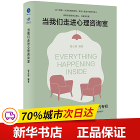 当我们走进心理咨询室（来自触动200万读者的壹心理人气专栏）