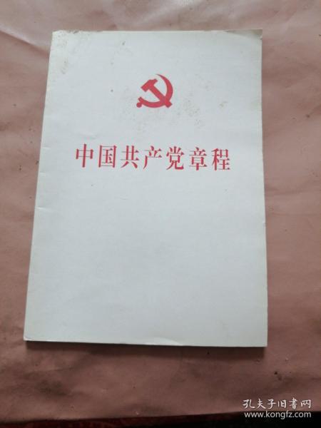 中国共产党第十八次全国代表大会修订通过的新的中国共产党章程单行本：中国共产党章程（国际）