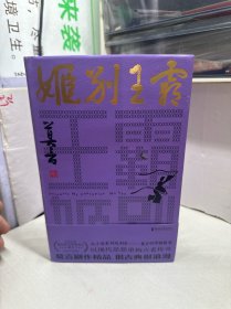 霸王别姬（莫言剧作系列）