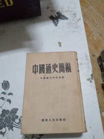 中国通史简编