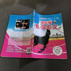 新黑马阅读丛书·窦桂梅教你作文：小学四年级（上册）