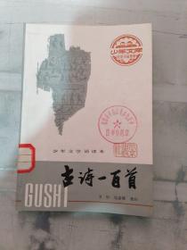 古诗一百首（有盖章）
