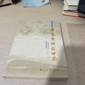 华夏文明在甘肃（历史文化卷）（上）