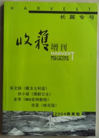 2004春夏卷《收获》增刊（长篇专号）