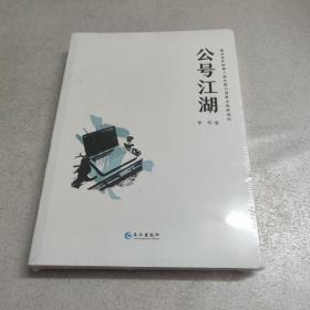 公号江湖（湖北省作协第三届长篇小说重点扶持项目）