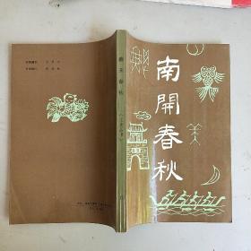 南开春秋（文史丛刊）总第6期