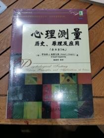 心理测量 历史、原理及应用（原书第5版）未拆封