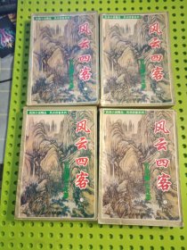 风云四客 1-4