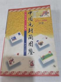 中国片封简图鉴（1874一1974）