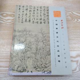 中国书画古代作品专场，精装版、
