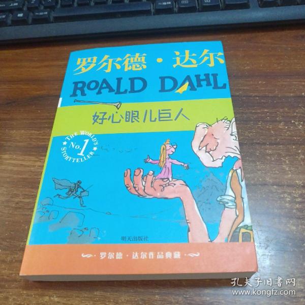 好心眼儿巨人：罗尔德·达尔作品典藏