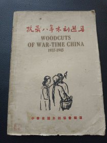 【抗战八年木刻选集1937-1945】23/0905