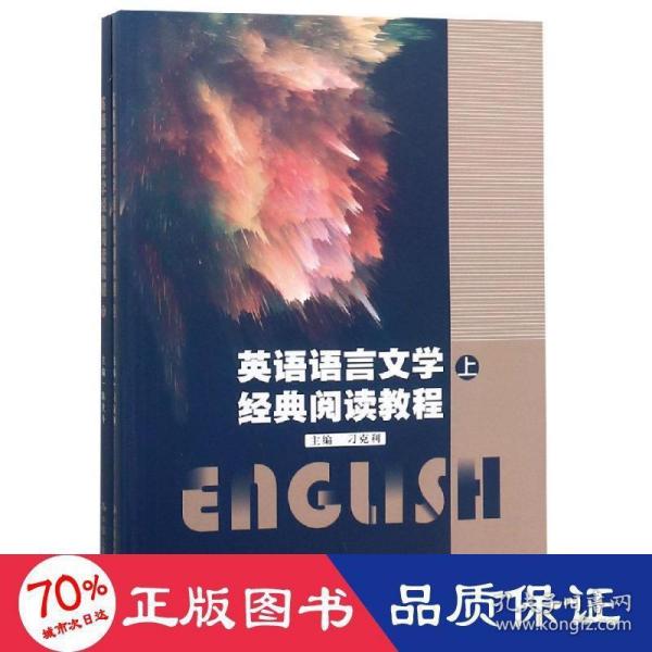 英语语言文学经典阅读教程(上下)