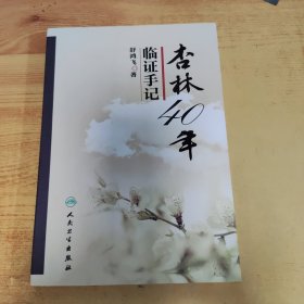 杏林40年临证手记