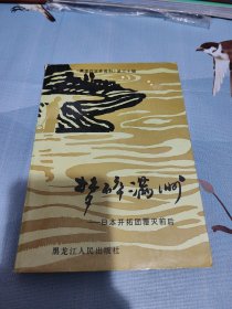 梦碎满洲---日本开拓团覆灭前后(黑龙江文史资料第三十辑） 资料性强！！（内附满洲开拓民入植图）