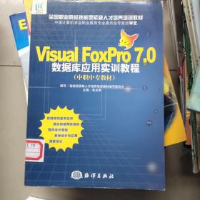 Visual FoxPro7.0数据库应用实训教程（中职中专教材）——全国职业院校技能型紧缺人才培养