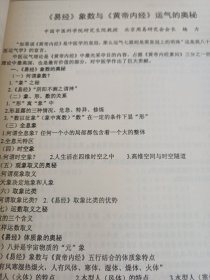 第四届国际五运六气学术研讨会 油印本 内容介绍 五运六气与黄帝内经 五运六气与易经五运六气临床应用 黄帝内经是易学的鼻祖 在结合五运六气易数精要就是医易同源的真谛（可出影印件）