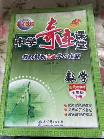 （2014春）7 年级 下（北师）中学数学/奇迹课堂