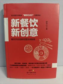 新餐饮  新创意：餐饮开店创新经营实战指南