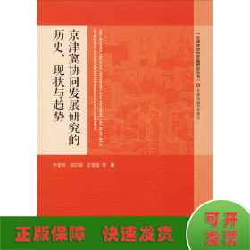 京津冀協(xié)同發(fā)展研究的歷史.現(xiàn)狀與趨勢(shì)