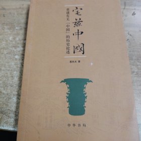 宅兹中国：重建有关“中国”的历史论述