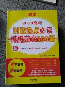 2019高考时政热点必读模板范文100篇