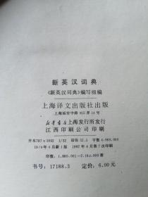 《新英汉词典》上海译文出版社1978年4月1版1982年4月7印32开