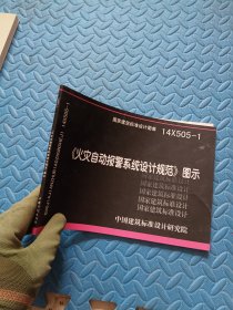 14X505-1 火灾自动报警系统设计规范图示