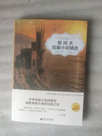 契诃夫短篇小说精选（名家全译本，含有《套中人》、《变色龙》等篇）