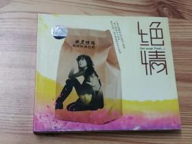 绝情(2008年唱片3CD精装)