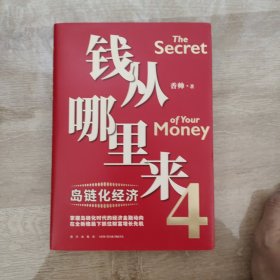 钱从哪里来4：岛链化经济（著名金融学者香帅年度力作，探寻“钱从哪里来”的答案，帮你找到安全、向上的财富之路）