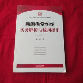 民间借贷纠纷实务解析与裁判(最高院法官权威解读2015民间量化健身：动作精讲贷司法解释)