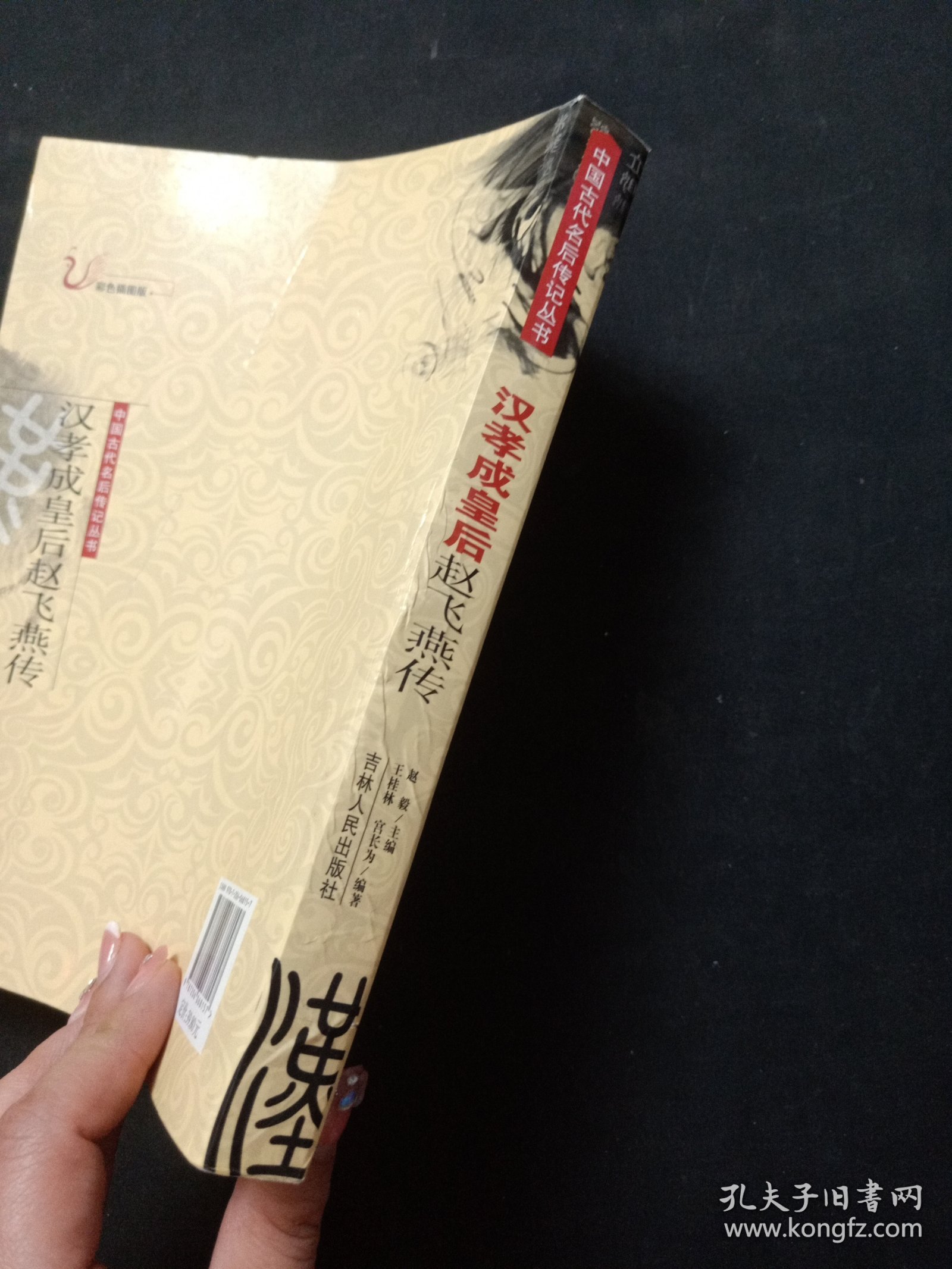 汉孝成皇后赵飞燕传（彩色插图版）