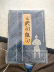 功家秘法宝藏 卷一 软性气功 文武和血功