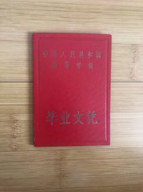 东北人民大学毕业证