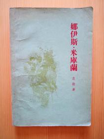 娜伊斯·米库兰