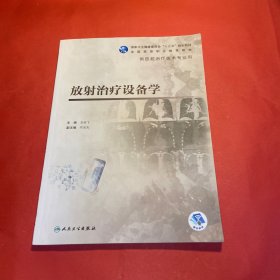 放射治疗设备学(高职影像/配增值)