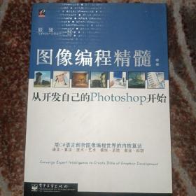 圖像編程精髓：從開發(fā)自己的Photoshop開始