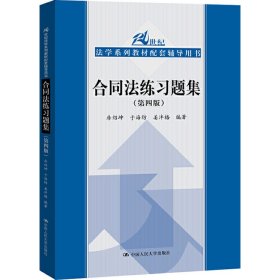 合同法练习题集（第四版）/21世纪法学系列教材配套辅导用书