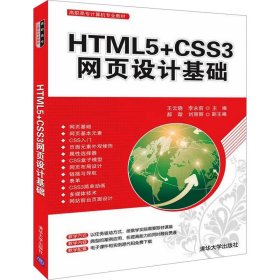 HTML5+CSS3網(wǎng)頁設(shè)計(jì)基礎(chǔ)
