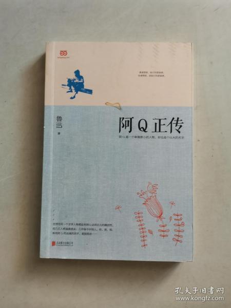 阿Q正传：鲁迅史诗性小说代表作。一支笔写透中国人4000年的精神顽疾。