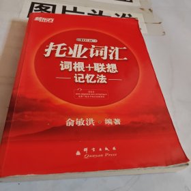 新东方·托业词汇词根＋联想记忆法