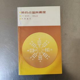 易的占筮与义理 日本名作家对易的叙述