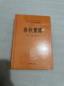 中华经典名著全本全注全译丛书：春秋繁露（精）